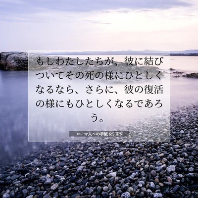 Picture 07 - ローマ人への手紙 6:5 JPN - もしわたしたちが、彼に結びついて - Bible Verse Picture