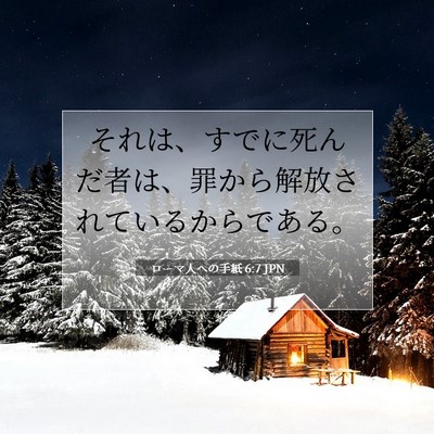 Picture 07 - ローマ人への手紙 6:7 JPN - それは、すでに死んだ者は、罪から - Bible Verse Picture