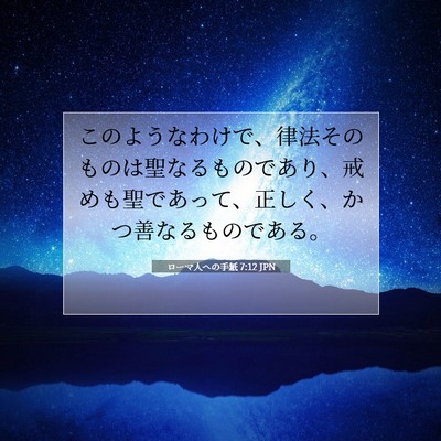 Picture 07 - ローマ人への手紙 7:12 JPN - このようなわけで、律法そのものは - Bible Verse Picture