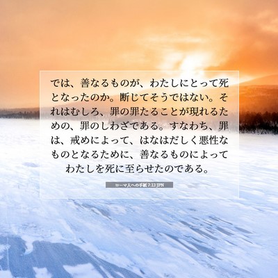 Picture 07 - ローマ人への手紙 7:13 JPN - では、善なるものが、わたしにとっ - Bible Verse Picture