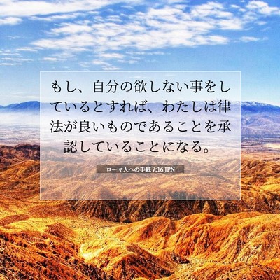 Picture 07 - ローマ人への手紙 7:16 JPN - もし、自分の欲しない事をしている - Bible Verse Picture