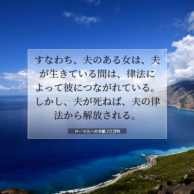 Picture 07 - ローマ人への手紙 7:2 JPN - すなわち、夫のある女は、夫が生き - Bible Verse Picture