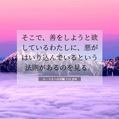 Picture 07 - ローマ人への手紙 7:21 JPN - そこで、善をしようと欲しているわ - Bible Verse Picture
