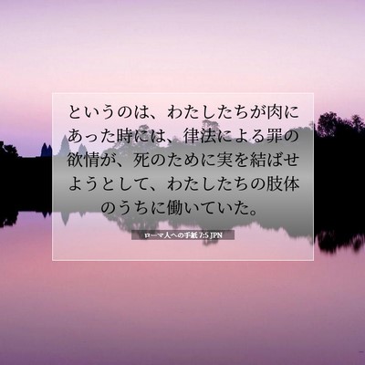 Picture 07 - ローマ人への手紙 7:5 JPN - というのは、わたしたちが肉にあっ - Bible Verse Picture
