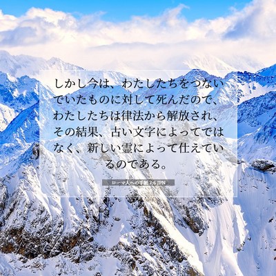 Picture 07 - ローマ人への手紙 7:6 JPN - しかし今は、わたしたちをつないで - Bible Verse Picture