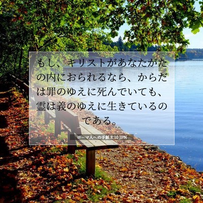 Picture 07 - ローマ人への手紙 8:10 JPN - もし、キリストがあなたがたの内に - Bible Verse Picture