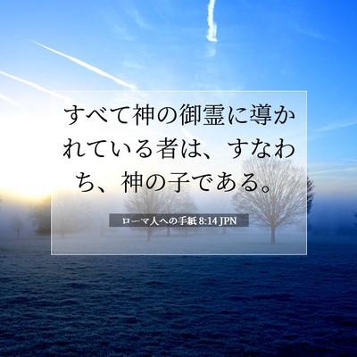 Picture 07 - ローマ人への手紙 8:14 JPN - すべて神の御霊に導かれている者は - Bible Verse Picture