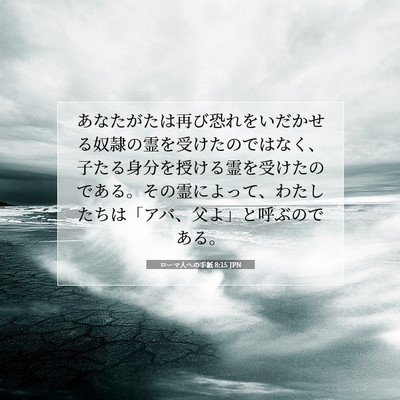 Picture 07 - ローマ人への手紙 8:15 JPN - あなたがたは再び恐れをいだかせる - Bible Verse Picture