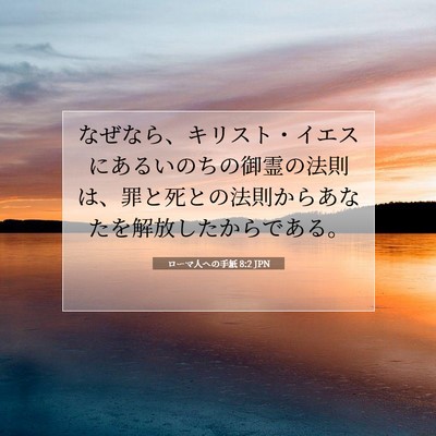 Picture 07 - ローマ人への手紙 8:2 JPN - なぜなら、キリスト・イエスにある - Bible Verse Picture