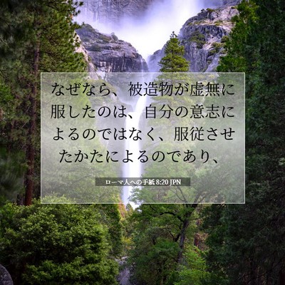 Picture 07 - ローマ人への手紙 8:20 JPN - なぜなら、被造物が虚無に服したの - Bible Verse Picture