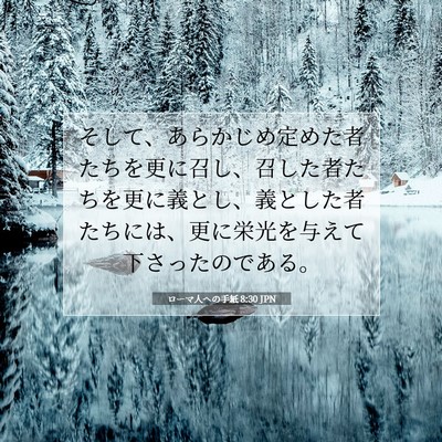 Picture 07 - ローマ人への手紙 8:30 JPN - そして、あらかじめ定めた者たちを - Bible Verse Picture