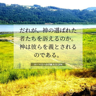 Picture 07 - ローマ人への手紙 8:33 JPN - だれが、神の選ばれた者たちを訴え - Bible Verse Picture
