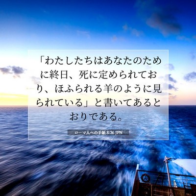 Picture 07 - ローマ人への手紙 8:36 JPN - 「わたしたちはあなたのために終日 - Bible Verse Picture