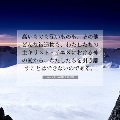 Picture 07 - ローマ人への手紙 8:39 JPN - 高いものも深いものも、その他どん - Bible Verse Picture