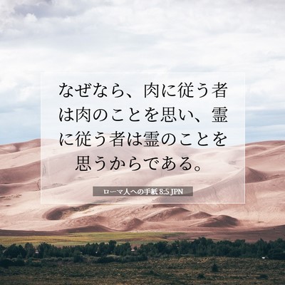 Picture 07 - ローマ人への手紙 8:5 JPN - なぜなら、肉に従う者は肉のことを - Bible Verse Picture