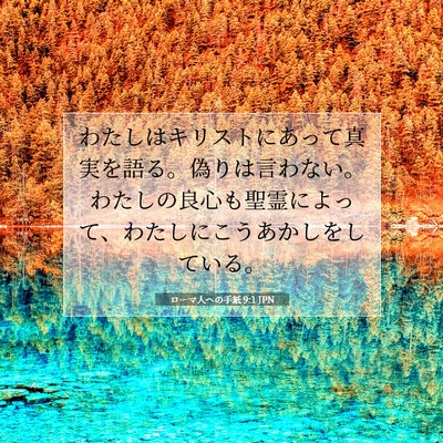 Picture 07 - ローマ人への手紙 9:1 JPN - わたしはキリストにあって真実を語 - Bible Verse Picture