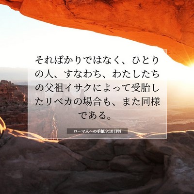 Picture 07 - ローマ人への手紙 9:10 JPN - そればかりではなく、ひとりの人、 - Bible Verse Picture