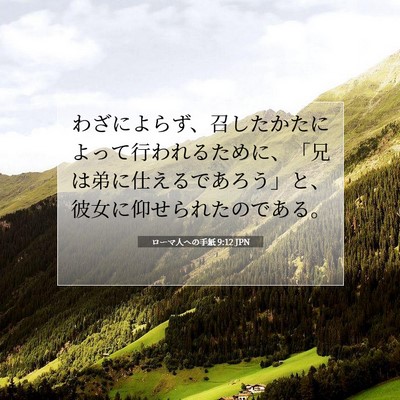 Picture 07 - ローマ人への手紙 9:12 JPN - わざによらず、召したかたによって - Bible Verse Picture
