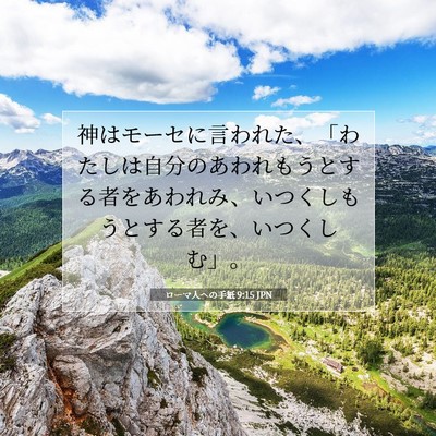 Picture 07 - ローマ人への手紙 9:15 JPN - 神はモーセに言われた、「わたしは - Bible Verse Picture