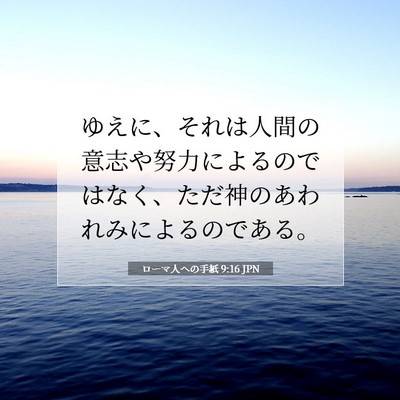 Picture 07 - ローマ人への手紙 9:16 JPN - ゆえに、それは人間の意志や努力に - Bible Verse Picture