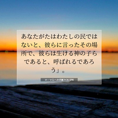 Picture 07 - ローマ人への手紙 9:26 JPN - あなたがたはわたしの民ではないと - Bible Verse Picture