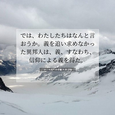 Picture 07 - ローマ人への手紙 9:30 JPN - では、わたしたちはなんと言おうか - Bible Verse Picture