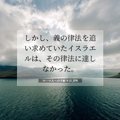 Picture 07 - ローマ人への手紙 9:31 JPN - しかし、義の律法を追い求めていた - Bible Verse Picture