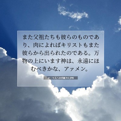Picture 07 - ローマ人への手紙 9:5 JPN - また父祖たちも彼らのものであり、 - Bible Verse Picture