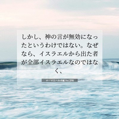 Picture 07 - ローマ人への手紙 9:6 JPN - しかし、神の言が無効になったとい - Bible Verse Picture
