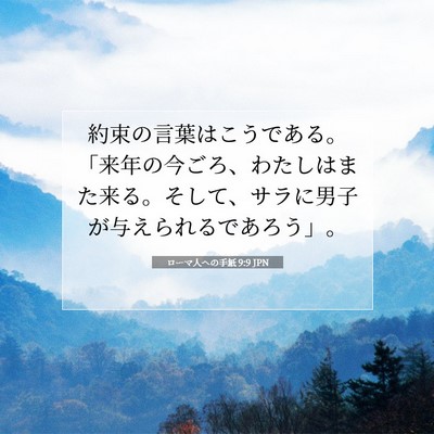Picture 07 - ローマ人への手紙 9:9 JPN - 約束の言葉はこうである。「来年の - Bible Verse Picture