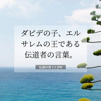 Picture 07 - 伝道の書 1:1 JPN - ダビデの子、エルサレムの王である - Bible Verse Picture