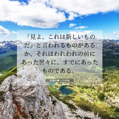 Picture 07 - 伝道の書 1:10 JPN - 「見よ、これは新しいものだ」と言 - Bible Verse Picture