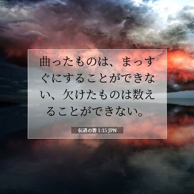 Picture 07 - 伝道の書 1:15 JPN - 曲ったものは、まっすぐにすること - Bible Verse Picture