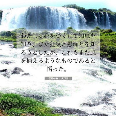 Picture 07 - 伝道の書 1:17 JPN - わたしは心をつくして知恵を知り、 - Bible Verse Picture