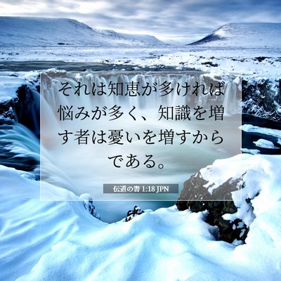 Picture 07 - 伝道の書 1:18 JPN - それは知恵が多ければ悩みが多く、 - Bible Verse Picture
