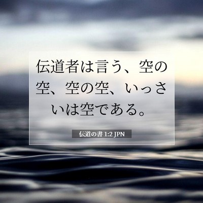 Picture 07 - 伝道の書 1:2 JPN - 伝道者は言う、空の空、空の空、い - Bible Verse Picture