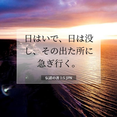 Picture 07 - 伝道の書 1:5 JPN - 日はいで、日は没し、その出た所に - Bible Verse Picture