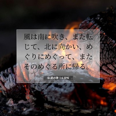 Picture 07 - 伝道の書 1:6 JPN - 風は南に吹き、また転じて、北に向 - Bible Verse Picture