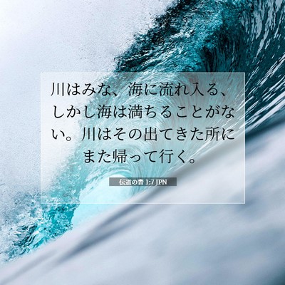 Picture 07 - 伝道の書 1:7 JPN - 川はみな、海に流れ入る、しかし海 - Bible Verse Picture