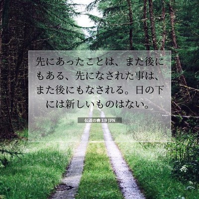 Picture 07 - 伝道の書 1:9 JPN - 先にあったことは、また後にもある - Bible Verse Picture