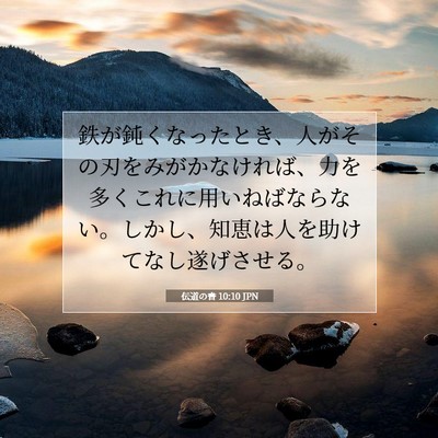 Picture 07 - 伝道の書 10:10 JPN - 鉄が鈍くなったとき、人がその刃を - Bible Verse Picture
