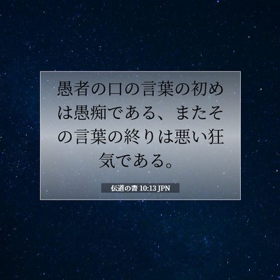 Picture 07 - 伝道の書 10:13 JPN - 愚者の口の言葉の初めは愚痴である - Bible Verse Picture