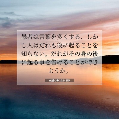 Picture 07 - 伝道の書 10:14 JPN - 愚者は言葉を多くする、しかし人は - Bible Verse Picture