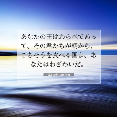 Picture 07 - 伝道の書 10:16 JPN - あなたの王はわらべであって、その - Bible Verse Picture