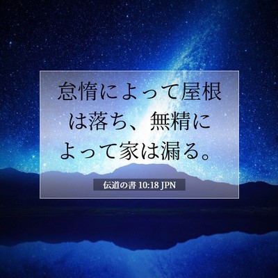 Picture 07 - 伝道の書 10:18 JPN - 怠惰によって屋根は落ち、無精によ - Bible Verse Picture
