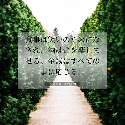Picture 07 - 伝道の書 10:19 JPN - 食事は笑いのためになされ、酒は命 - Bible Verse Picture