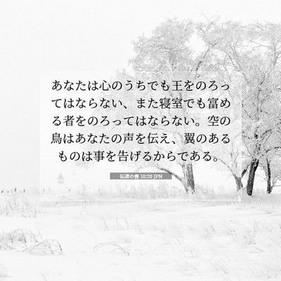 Picture 07 - 伝道の書 10:20 JPN - あなたは心のうちでも王をのろって - Bible Verse Picture