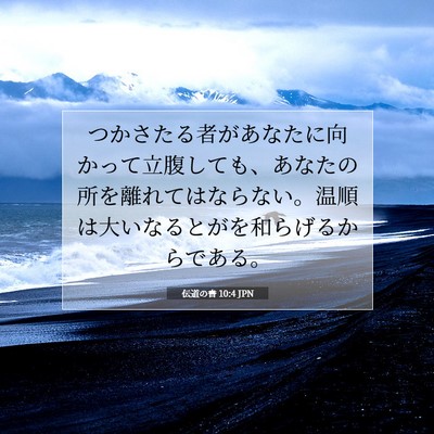 Picture 07 - 伝道の書 10:4 JPN - つかさたる者があなたに向かって立 - Bible Verse Picture