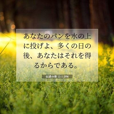 Picture 07 - 伝道の書 11:1 JPN - あなたのパンを水の上に投げよ、多 - Bible Verse Picture