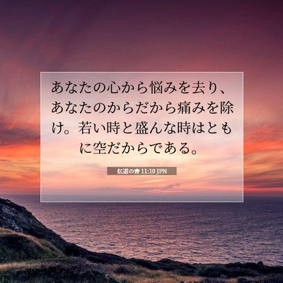 Picture 07 - 伝道の書 11:10 JPN - あなたの心から悩みを去り、あなた - Bible Verse Picture